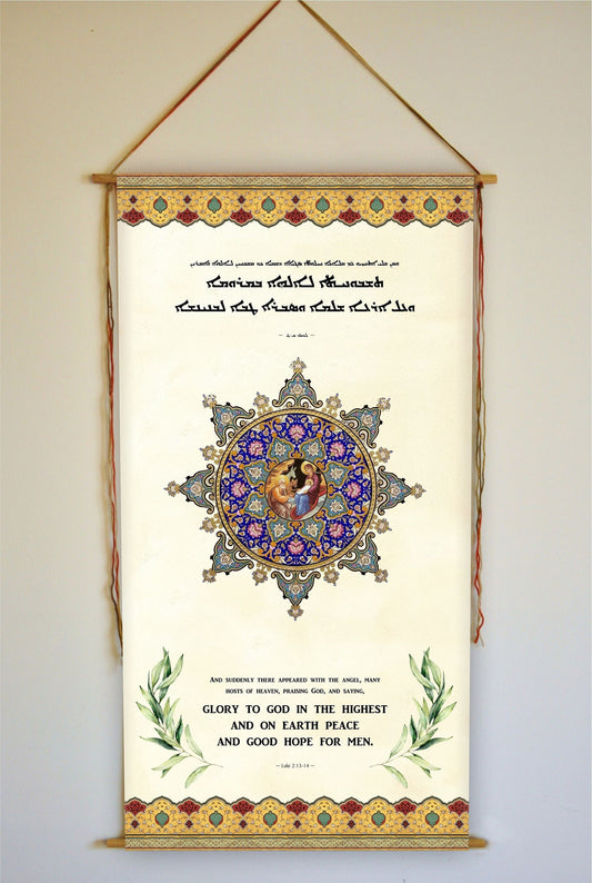 Luke 2 13, Aramaic Language, Glory to God in the highest, Syriac, Assyrian, Christmas Gifts, Christmas Decor, Nativity Story, Tapestry