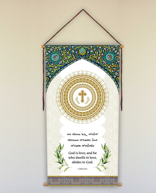 God is Love wall hanging, Aramaic, 1 John 4 16, God is wall art, Christian Home Decor, Assyrian, Syriac, Bible Verse, Scripture, Tapestry